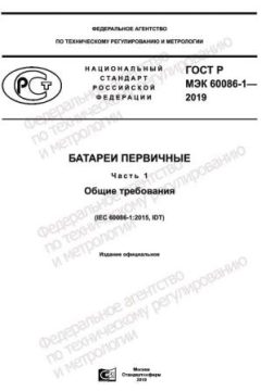 GOST R IEC 60086-1-2019