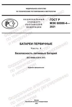 GOST R IEC 60086-4-2021