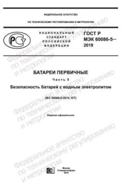 GOST R IEC 60086-5-2019