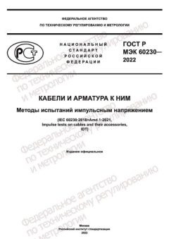 GOST R IEC 60230-2022