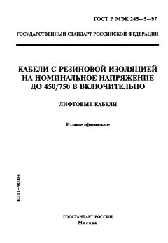 GOST R IEC 60245-5-97