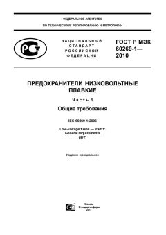 GOST R IEC 60269-1-2010