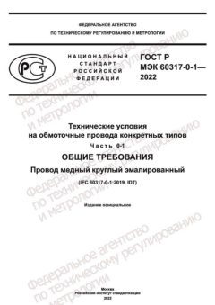 GOST R IEC 60317-0-1-2022