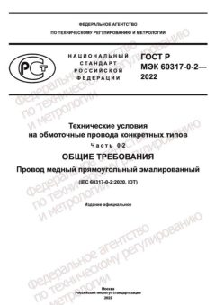 GOST R IEC 60317-0-2-2022