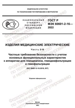 GOST R IEC 60601-2-16-2022