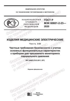 GOST R IEC 60601-2-23-2020