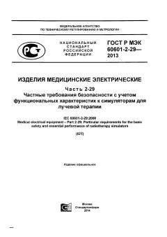 GOST R IEC 60601-2-29-2013