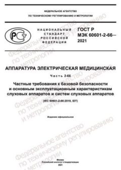 GOST R IEC 60601-2-66-2021