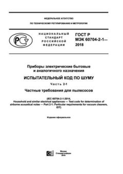 GOST R IEC 60704-2-1-2018