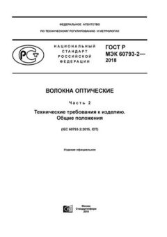 GOST R IEC 60793-2-2018