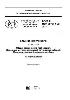 GOST R IEC 60794-1-23-2017