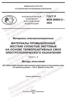 GOST R IEC 60893-2-2023