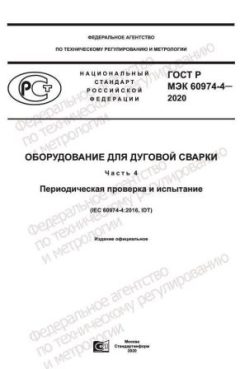GOST R IEC 60974-4-2020
