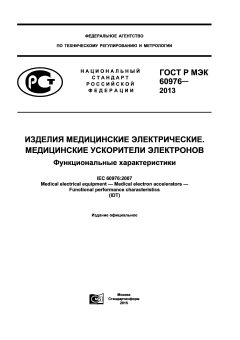 GOST R IEC 60976-2013