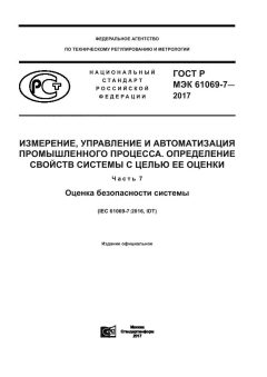 GOST R IEC 61069-7-2017