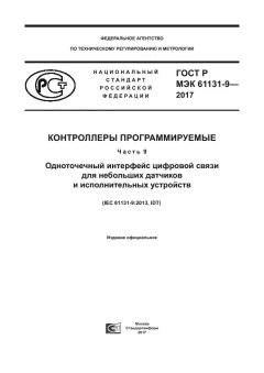 GOST R IEC 61131-9-2017