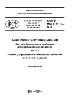 GOST R IEC 61511-1-2018
