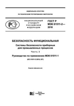 GOST R IEC 61511-2-2018