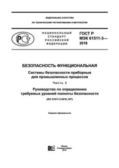 GOST R IEC 61511-3-2018
