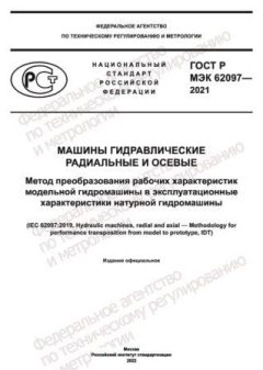 GOST R IEC 62097-2021