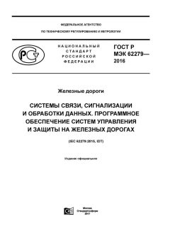 GOST R IEC 62279-2016