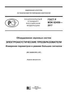 GOST R IEC 62458-2017