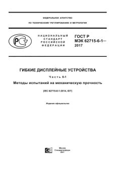 GOST R IEC 62715-6-1-2017