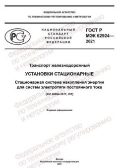 GOST R IEC 62924-2021
