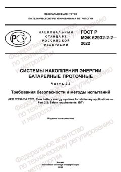 GOST R IEC 62932-2-2-2022