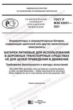 GOST R IEC 63057-2021