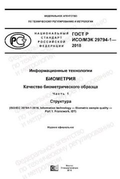 GOST R ISO/IEC 29794-1-2018