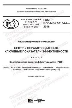 GOST R ISO/IEC 30134-2-2018