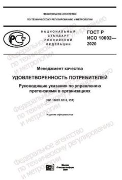 GOST R ISO 10002-2020