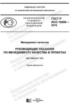 GOST R ISO 10006-2019