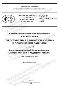 GOST R ISO 10303-41-2022