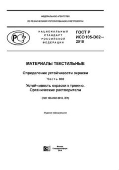 GOST R ISO 105-D02-2018