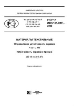 GOST R ISO 105-X12-2018