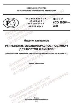 GOST R ISO 10664-2021