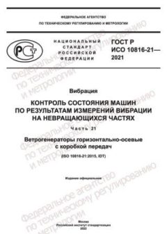 GOST R ISO 10816-21-2021