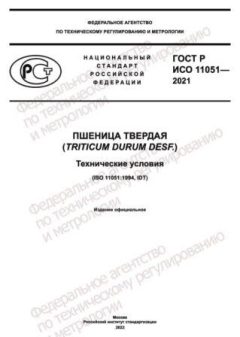 GOST R ISO 11051-2021