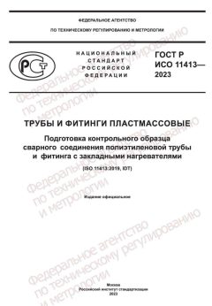 GOST R ISO 11413-2023