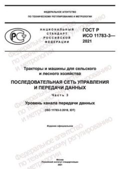 GOST R ISO 11783-3-2021
