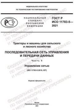 GOST R ISO 11783-5-2021