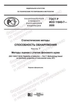 GOST R ISO 11843-7-2020