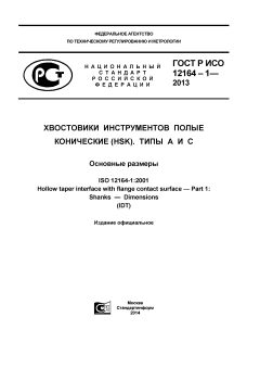GOST R ISO 12164-1-2013
