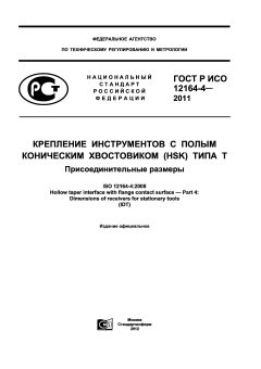 GOST R ISO 12164-4-2011