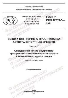 GOST R ISO 12219-7-2021