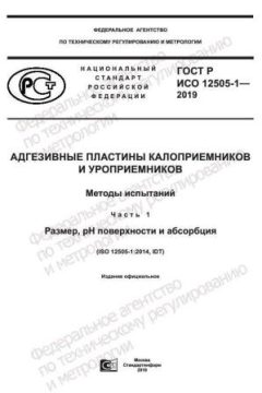 GOST R ISO 12505-1-2019