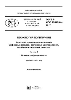 GOST R ISO 12647-6-2017