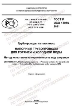 GOST R ISO 13056-2021